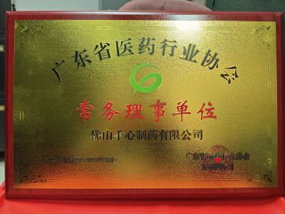 2025省医药行业协会常务理事单位