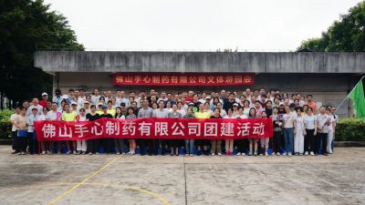 践行人文关怀，共建活力企业| 佛山手心制药第五届文体游园会圆满举行